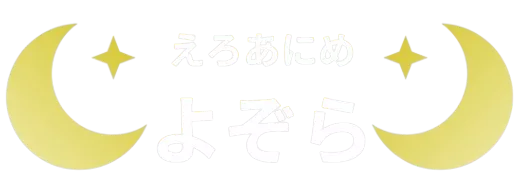 エロアニメ動画よぞら