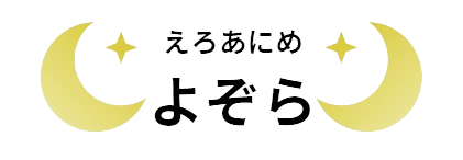 エロアニメ よぞら – 無料アダルトアニメ動画まとめ